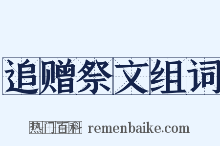 追赠祭文组词是什么意思的图片